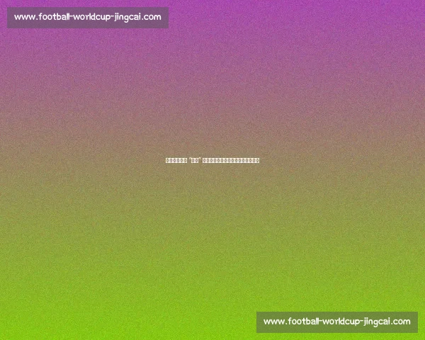 王大雷深夜发 “拜拜” 动态锁账号，球迷：这次是认真的？