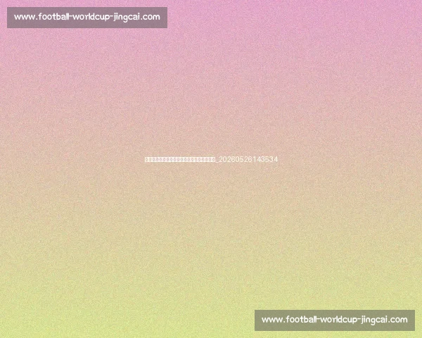 中超俱乐部主场巡礼:现代化专业足球场介绍_20260526143534 中超俱乐部主场巡礼:现代化专业足球场介绍_20260526143534