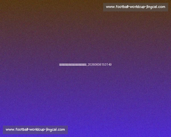 孙兴慜的十大高光时刻：每一球都值得铭记_20260606153149