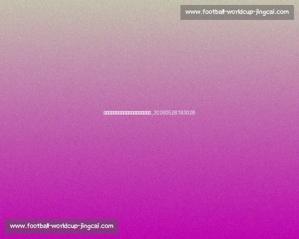 排球比赛精彩瞬间:不容错过的扣杀与救球_20260528193028 排球比赛精彩瞬间:不容错过的扣杀与救球_20260528193028