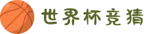 2026世界杯竞猜官网-竞彩官方平台